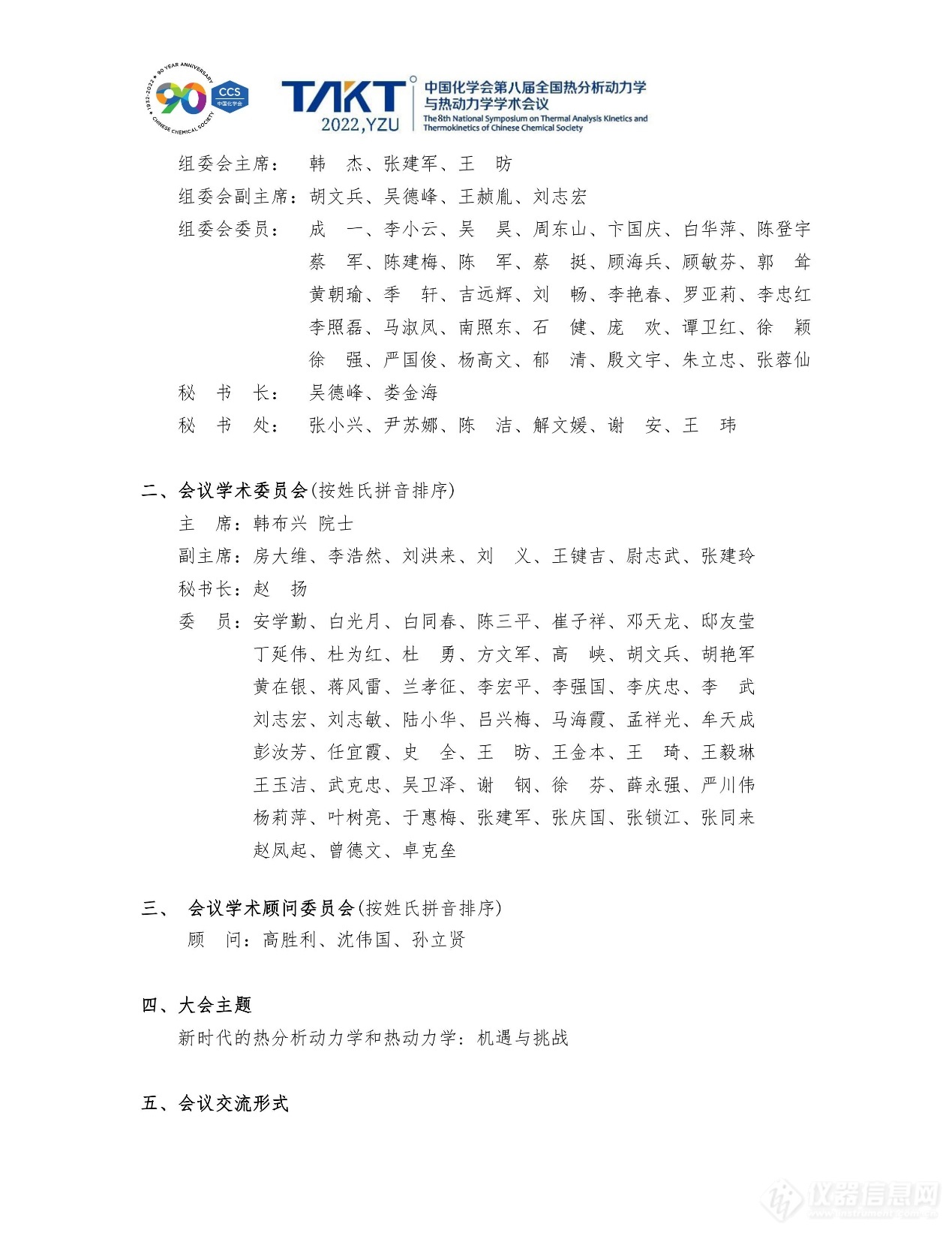 中国化学会第八届全国热分析动力学与热动力学学术会议暨江苏省第九届热分析学术研讨会会议重启第二轮通知