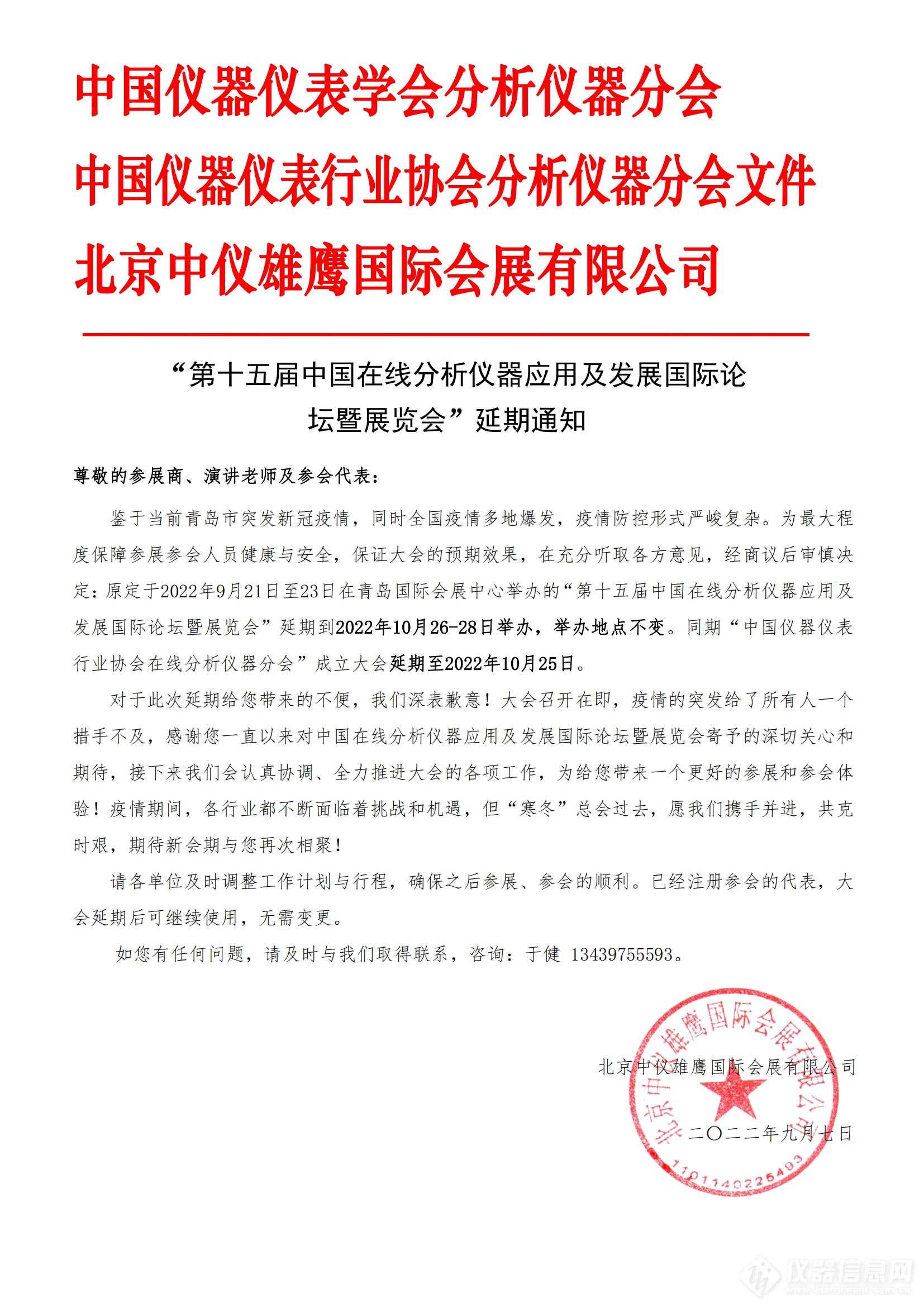 “第十五届中国在线分析仪器应用及发展国际论 坛暨展览会”延期通知