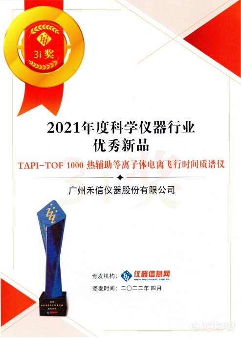 禾信仪器TAPI-TOF 1000荣获2021年度仪器及检测3i奖-优秀新品奖