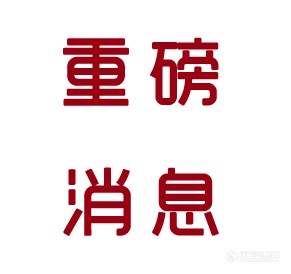 重磅消息.png