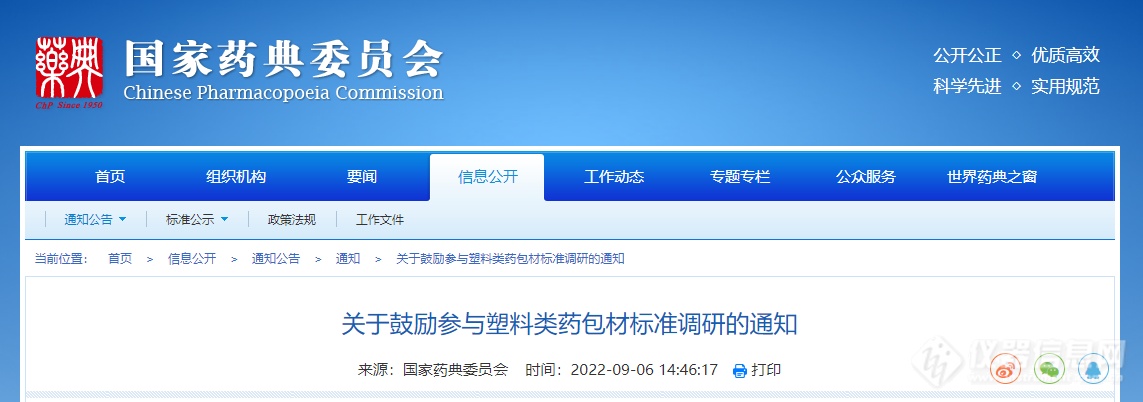 国家药典委发布关于鼓励参与塑料类药包材标准调研的通知