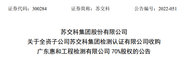 关于全资子公司苏交科集团检测认证有限公司收购广东惠和工程检测有限公司70%股权的公告.png