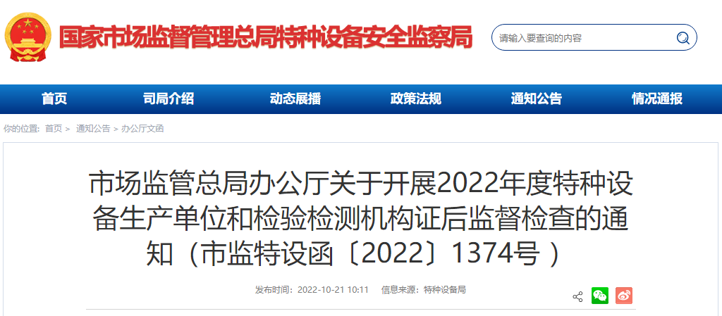 市场监管总局发布关于开展2022年度特种设备生产单位和检验检测机构证后监督检查的通知.png