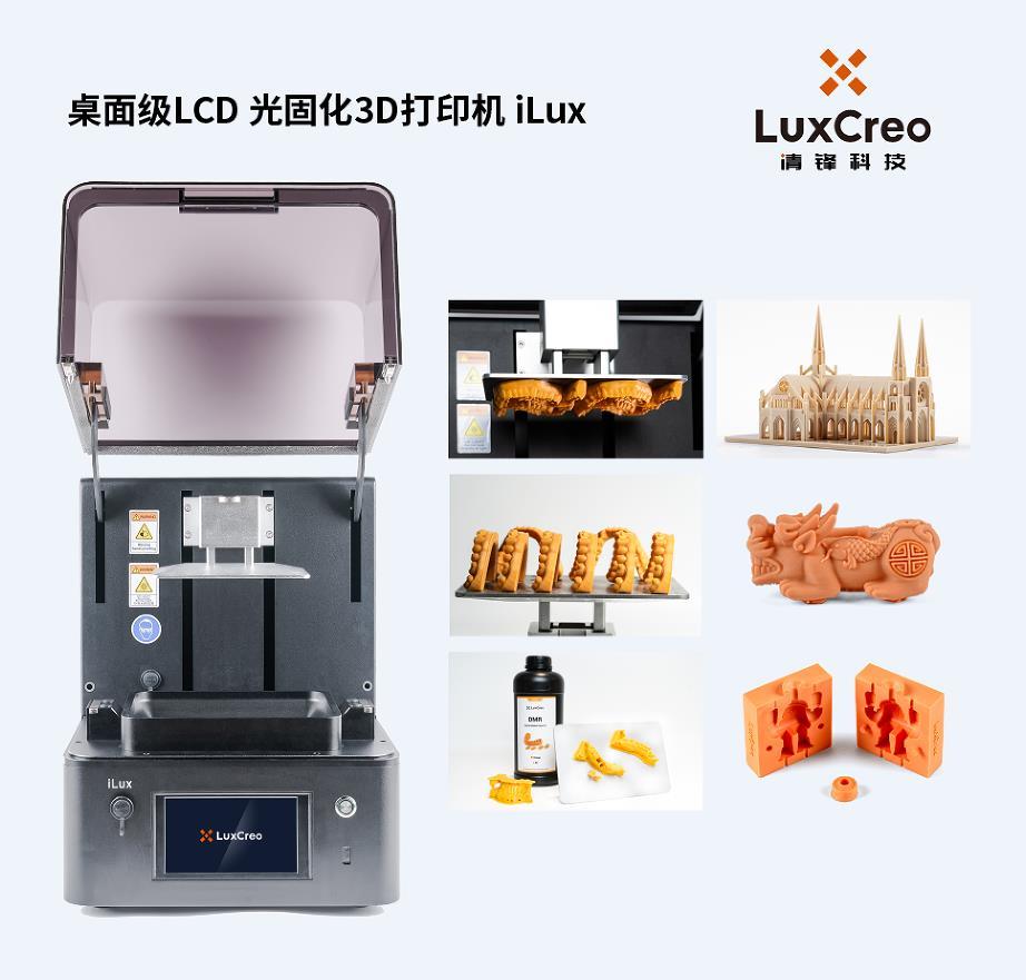 桌面级光固化LCD打印机 iLux｜LuxCreo清锋科技