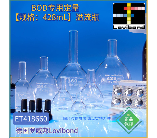 ET418660德国Lovibond罗威邦BOD专用定量【规格：428mL】溢流瓶