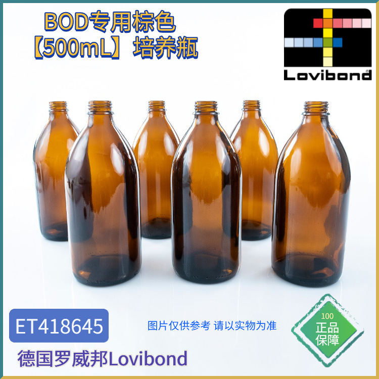 ET418644/ET418645德国Lovibond罗威邦BOD专用棕色500mL培养瓶