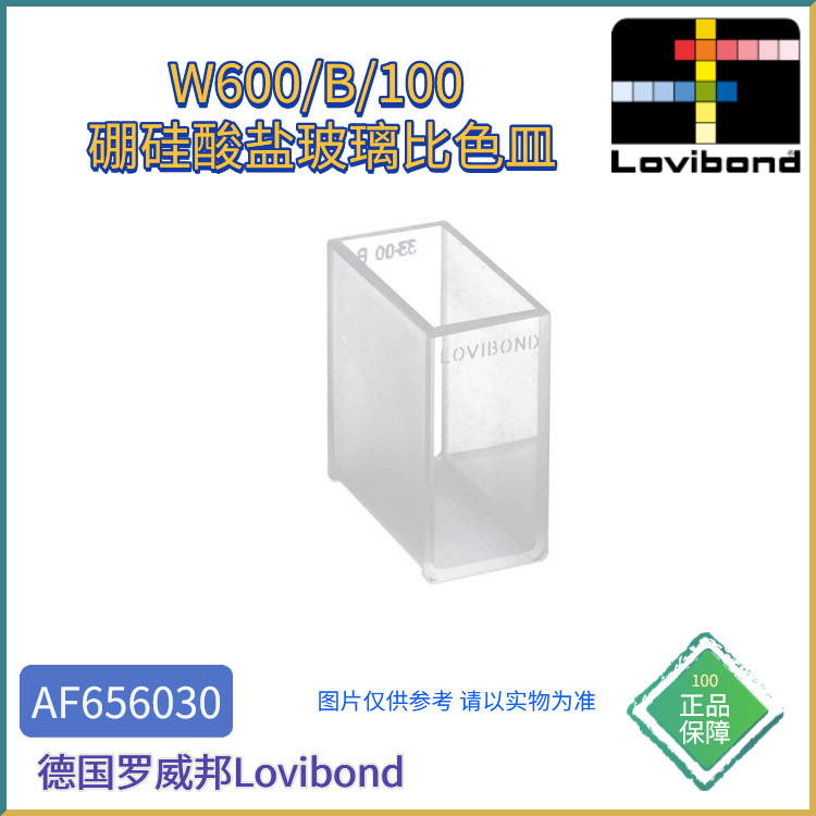 AF656030德国Lovibond罗威邦W600/B/100 硼硅酸盐玻璃比色皿