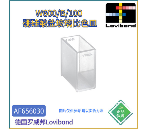 AF656030德国Lovibond罗威邦W600/B/100 硼硅酸盐玻璃比色皿