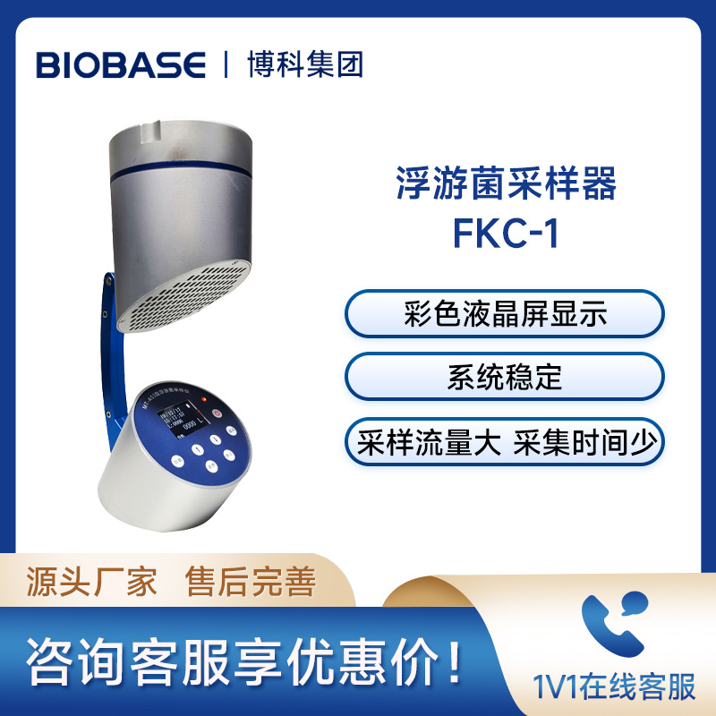 博科BIOBASE空气微生物采样器FKC-1浮游菌采样器