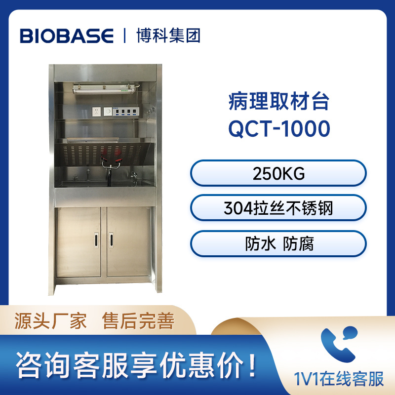 博科QCT-1000不锈钢病理取材台 医院病理科多功能取材台 病理设备