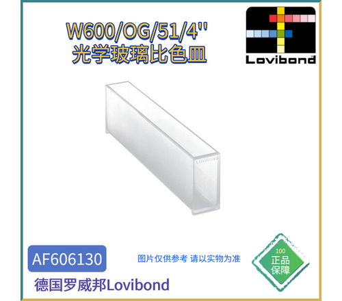 AF606130德国Lovibond罗威邦W600/OG/51/4''光学玻璃比色皿