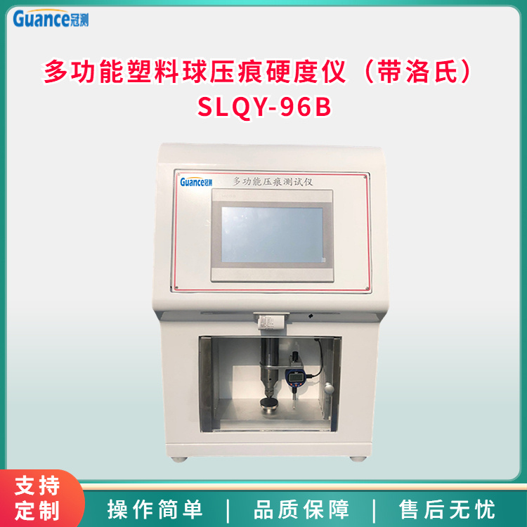 冠测多功能塑料球压痕硬度仪SLQY-96B
