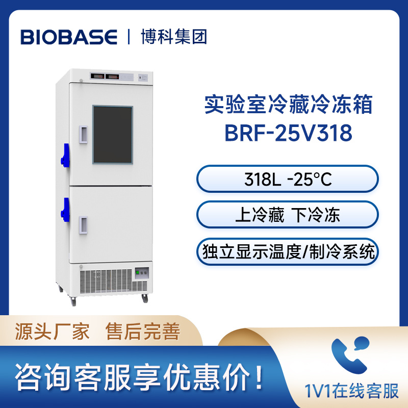 博科BIOBASE超低温冰箱BRF-25V318实验室冷藏冷冻箱