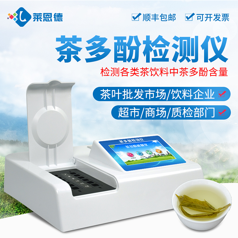 茶饮料茶多酚检测仪 LD-F12莱恩德 食品安全监测仪器
