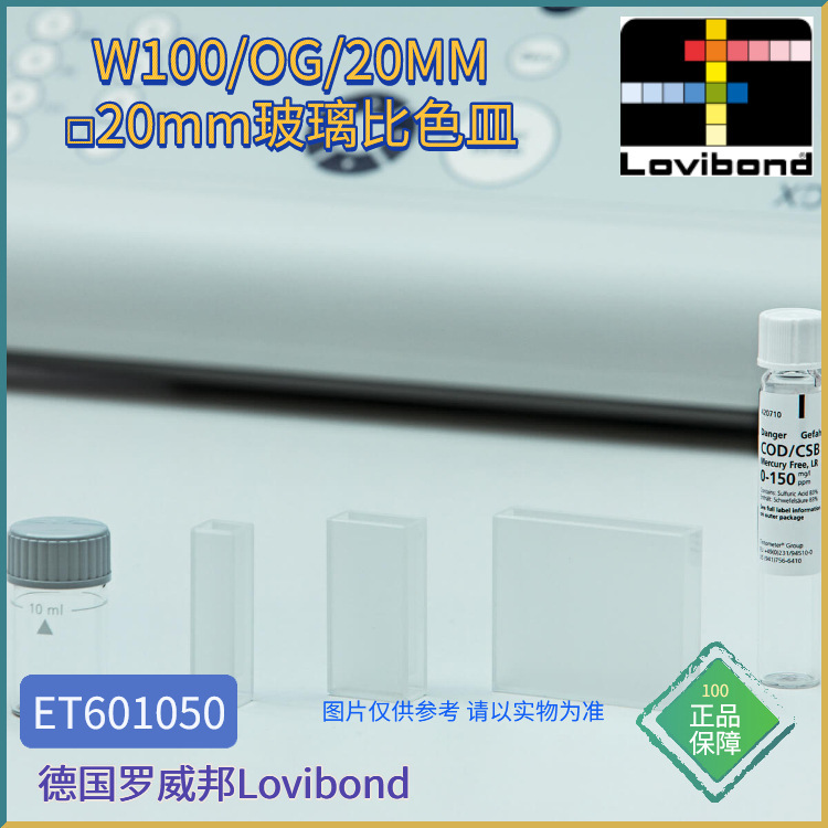 ET601050德国Lovibond罗威邦20mm矩形玻璃比色皿W100/OG/20