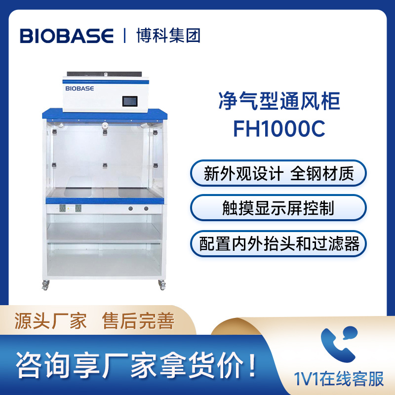 博科BIOBASE通风柜、通风橱FH1000(C) 净气型通风柜