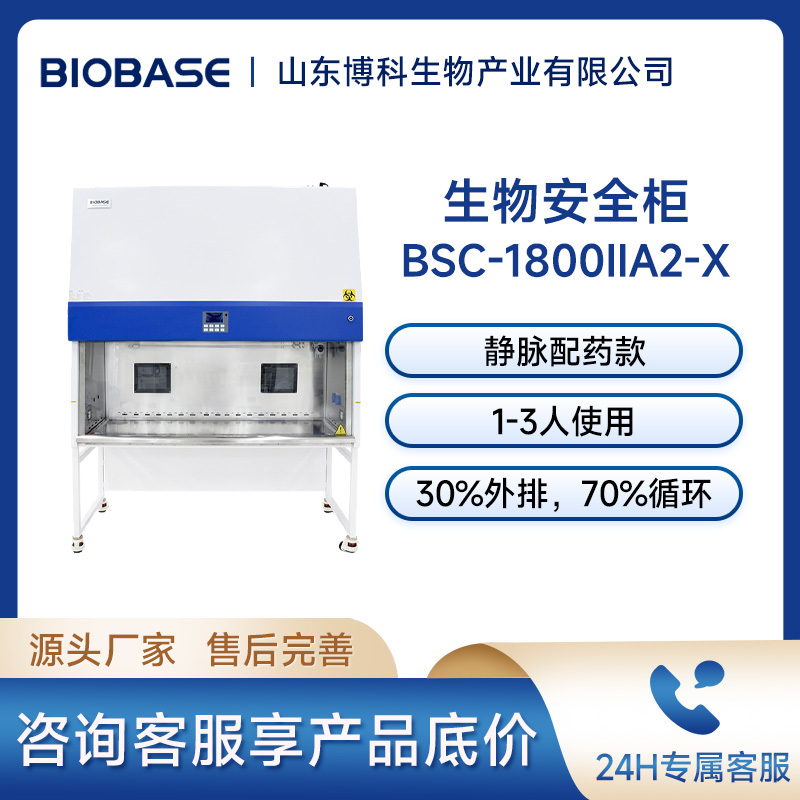 博科BIOBASE生物安全柜BSC-1800IIA2-X 静配中心用生物安全柜