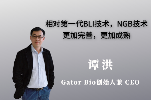 带领Gator Bio推出了新一代BLI技术（Next Generation Bio-Layer Interferometry, NGB）
