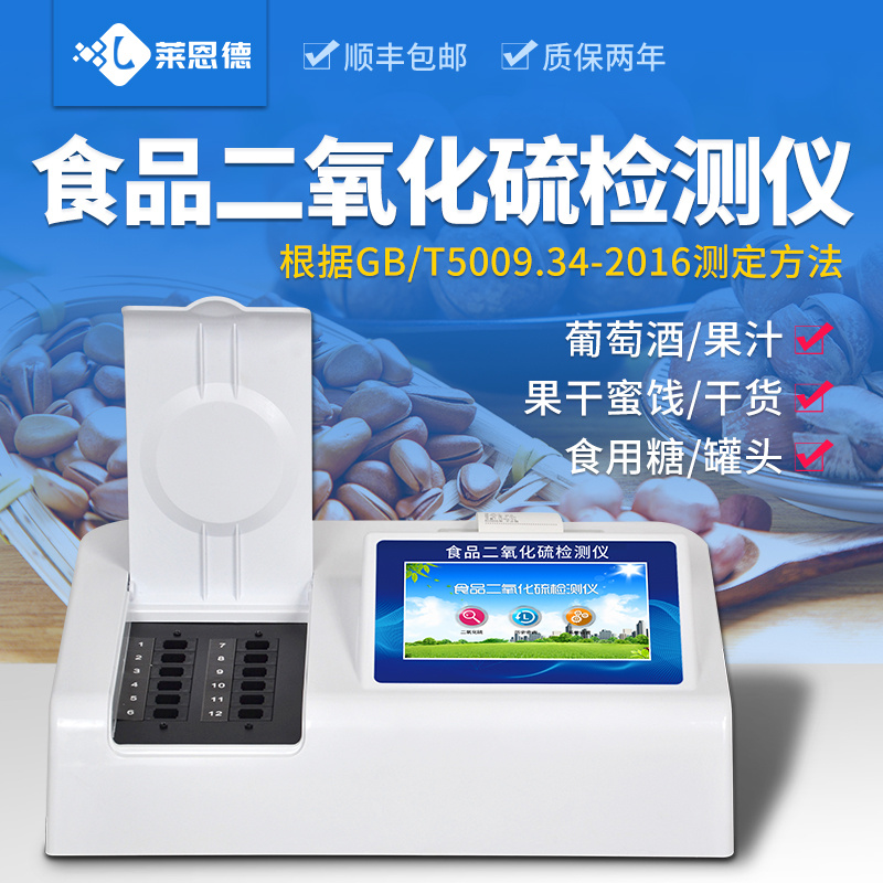 莱恩德 二氧化硫检测仪 LD-R12食品二氧化硫测定仪器