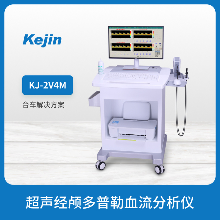 科进Kejin国产超声经颅多普勒血流分析仪KJ-2V4M