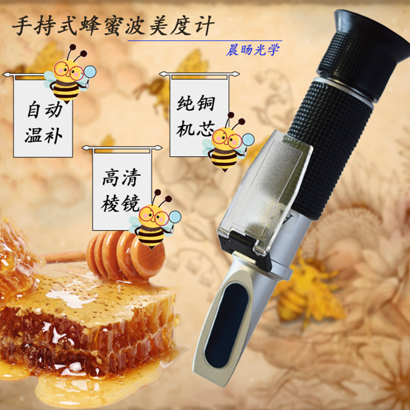 晨旸手持式蜂蜜浓度计波美度检测计蜂蜜折射仪