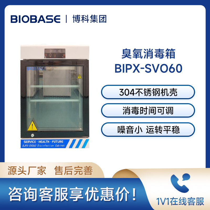 博科臭氧消毒箱BJPX-SVO60 自动控制消毒 臭氧消毒器