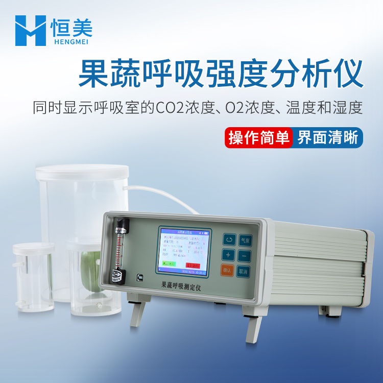 果蔬呼吸强度测定仪HM-GX10恒美hengmei其它行业专用HM-GX10
