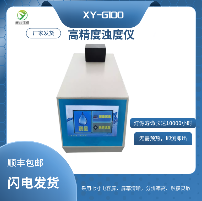 高精度浊度仪XY-G100 新业环保