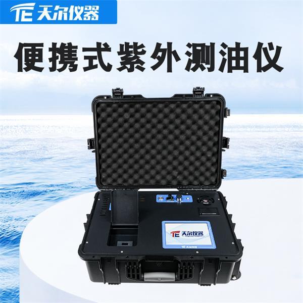 便携式紫外分光测油仪 天尔TE-9800