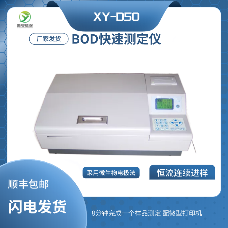 BOD快速测定仪XY-D50 青岛新业环保