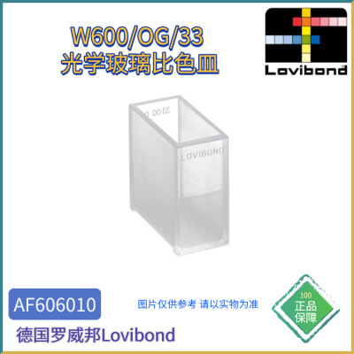 AF606010德国Lovibond罗威邦W600/OG/33光学玻璃比色皿