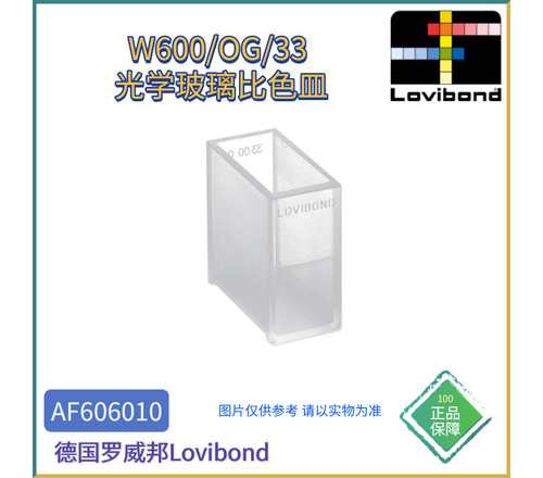 AF606010德国Lovibond罗威邦W600/OG/33光学玻璃比色皿