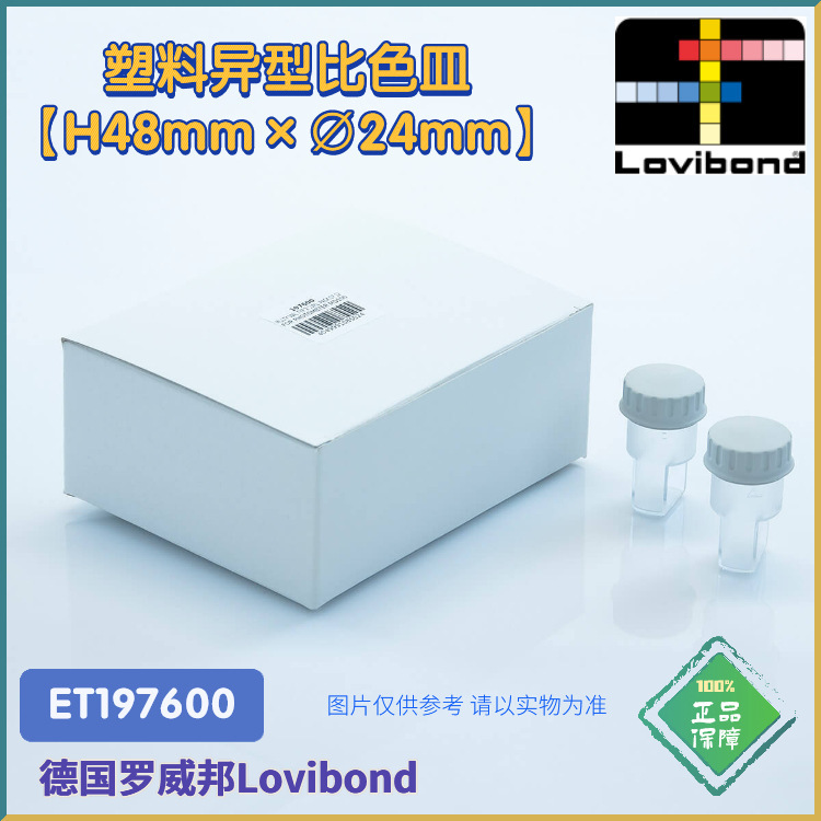 ET197600德国Lovibond罗威邦塑料【H48mm×&emptyv;24mm】异型比色皿