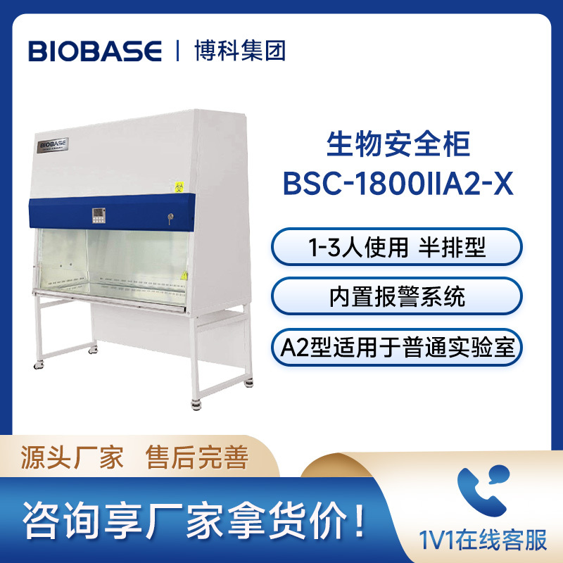 鑫贝西BIOBASE生物安全柜BSC-1800IIA2-X 三人生物安全柜