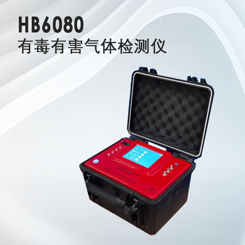 气体检测仪器，HB6080有毒有害气体检测仪