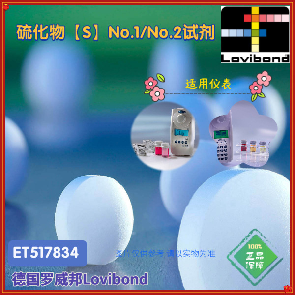 ET517834德国Lovibond罗威邦硫化物【S】No.1/No.2试剂