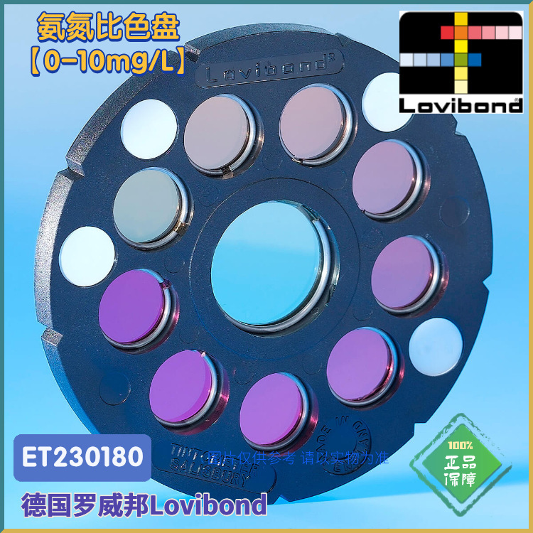 ET230180德国Lovibond罗威邦氨氮比色盘【0-10mg/L】比色仪2000+