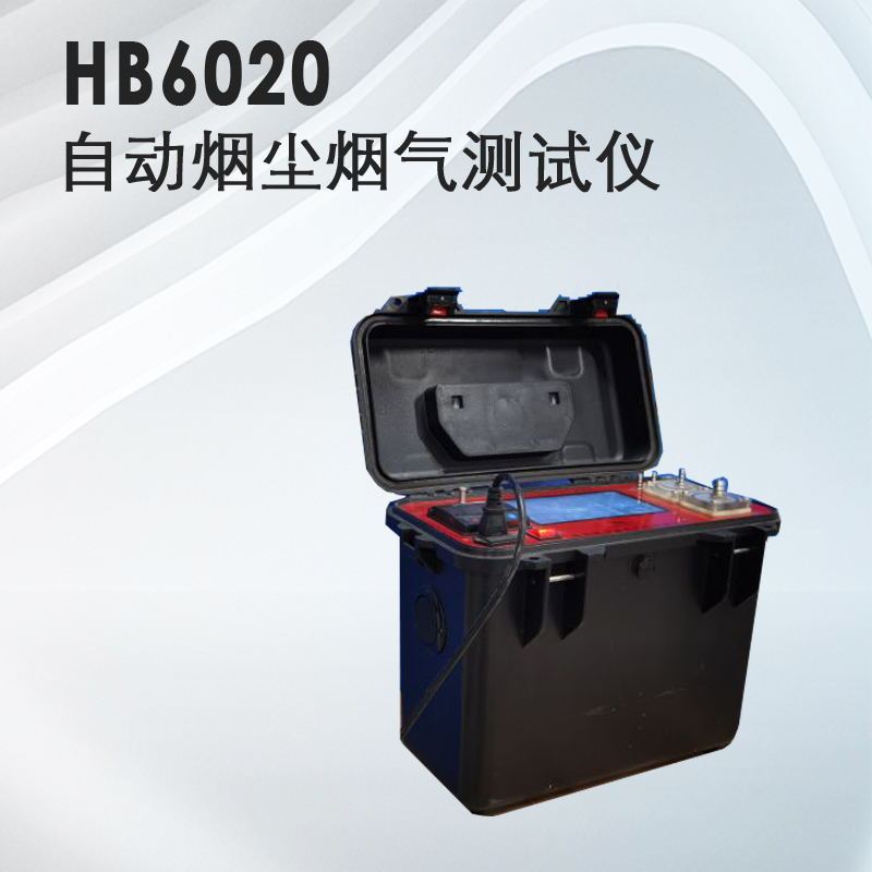 气体检测仪器，HB6020自动烟尘烟气测试仪