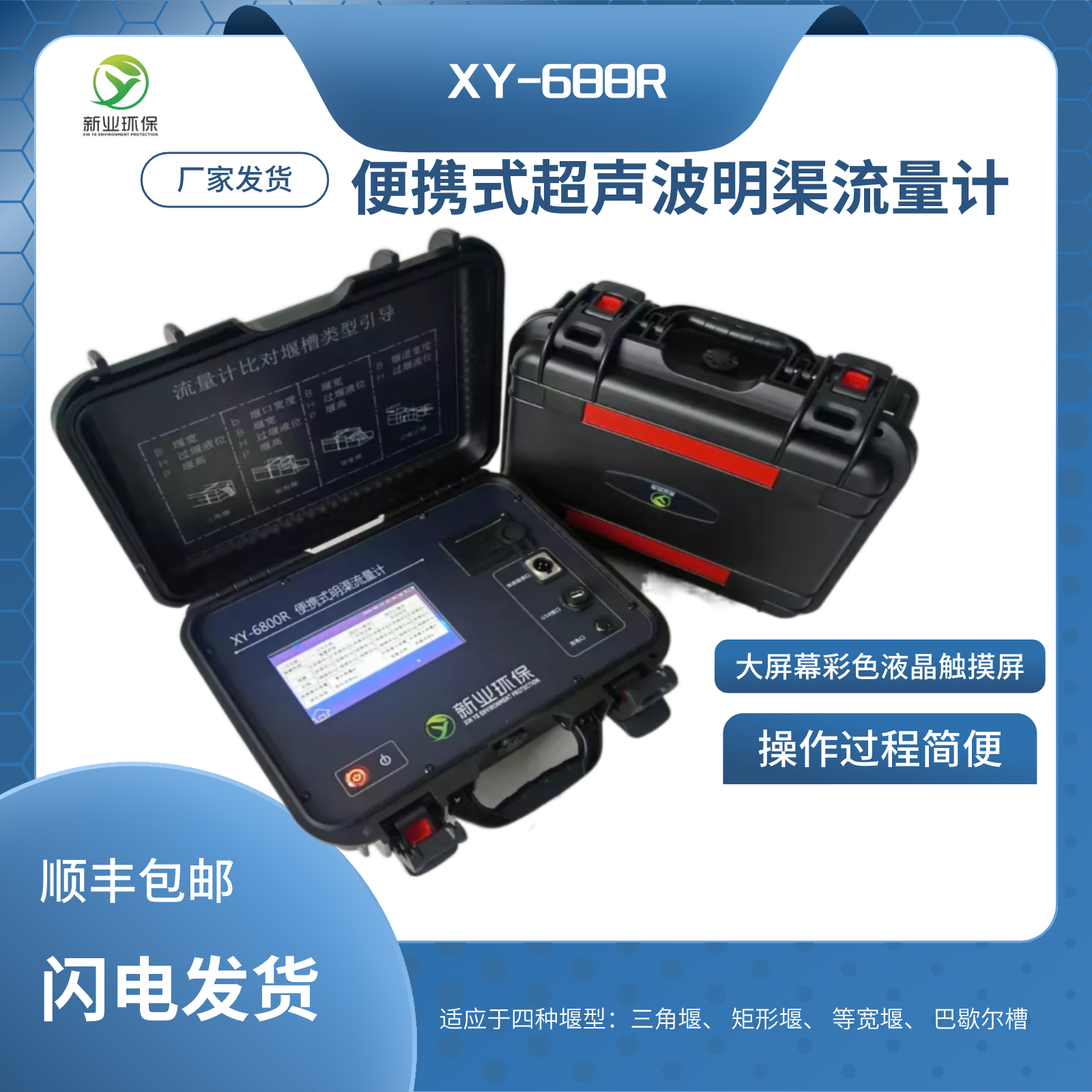 便携式明渠流量计XY-6800R青岛新业环保