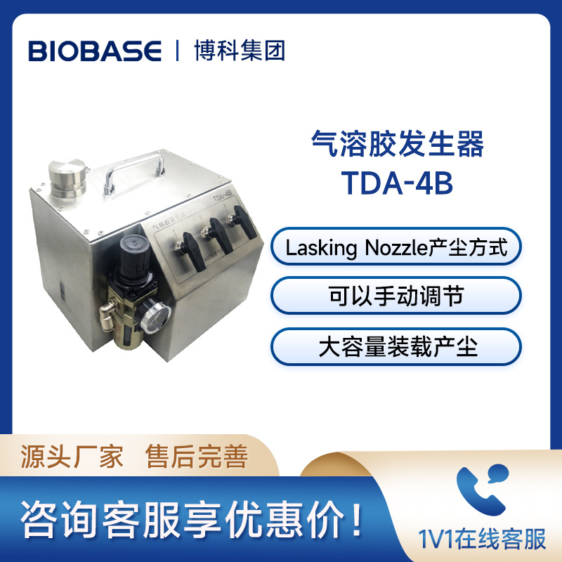 博科BIOBASE气溶胶发生器TDA-4B