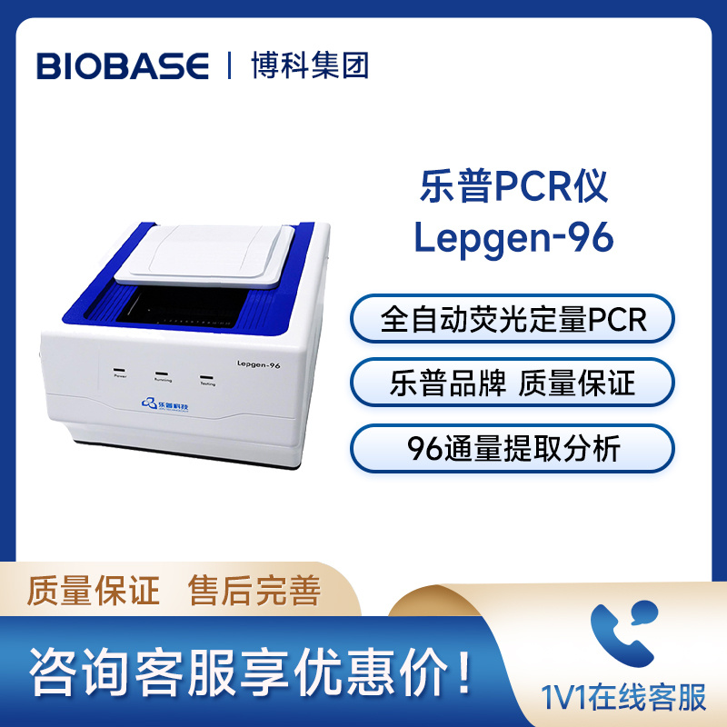 乐普全自动医用PCR分析系统Lepgen-96 荧光定量PCR仪