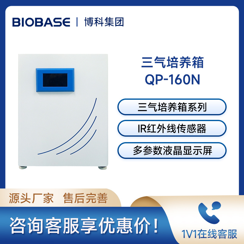 博科BIOBASE二氧化碳培养箱QP-160N三气培养箱
