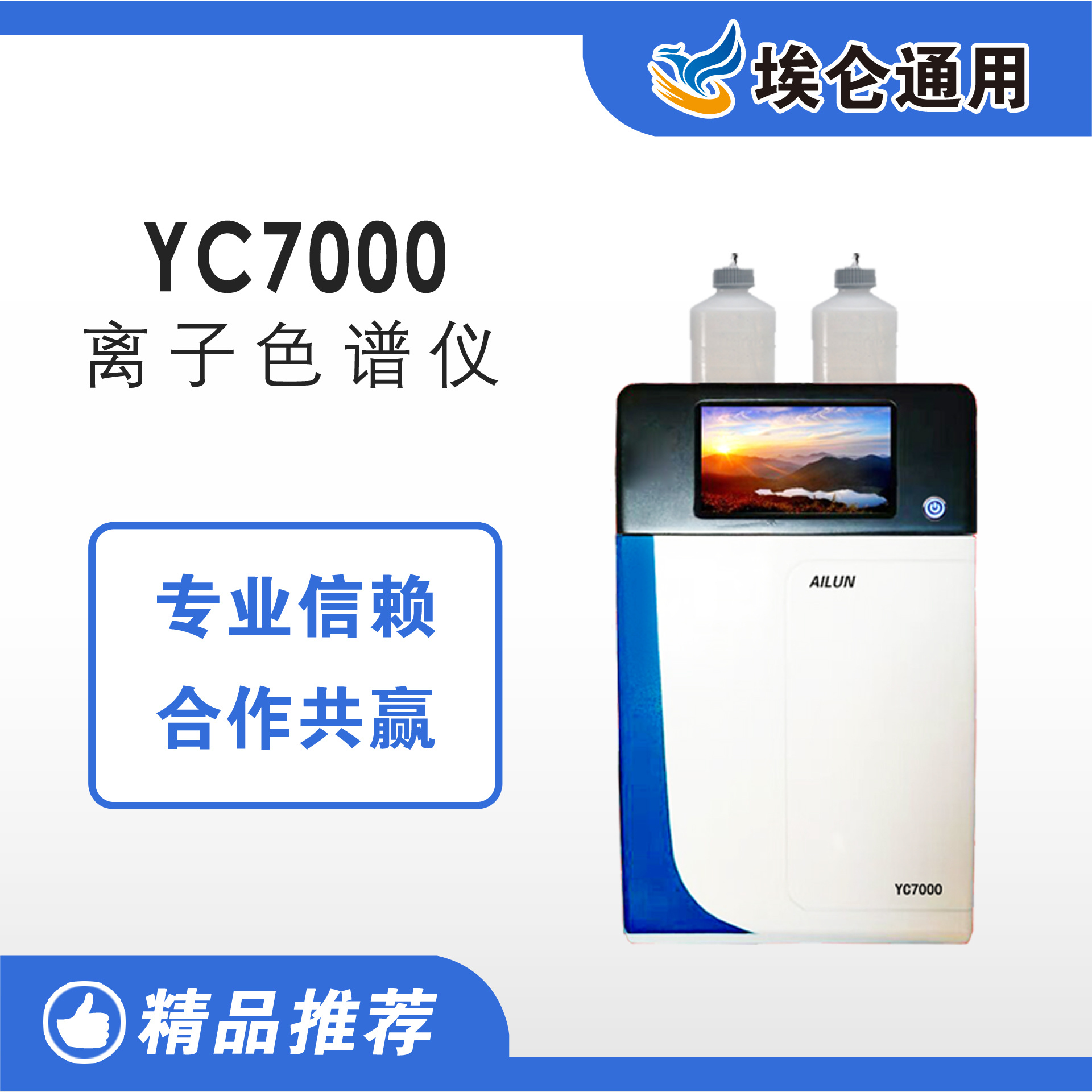 埃仑YC7000型离子色谱仪