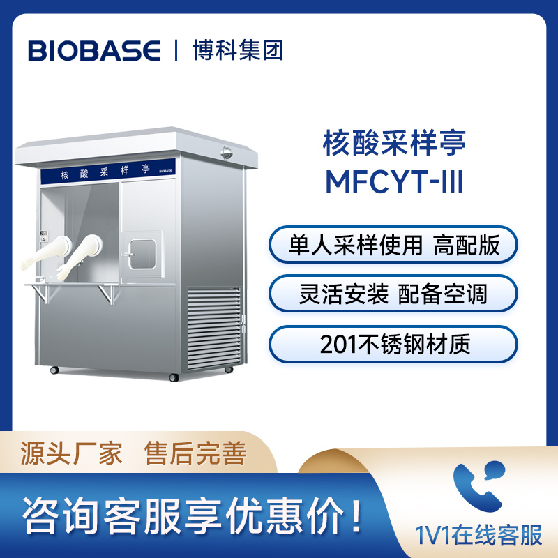 博科BIOBASE核酸采样工作站MFCYT-Ⅲ双人核酸采样岗亭