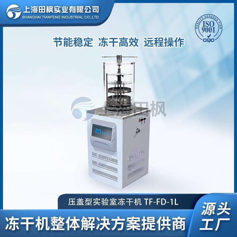 压盖型冷冻干燥机  高分子材料冻干机  北京冻干机