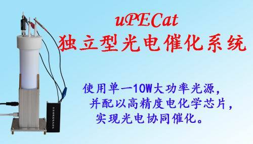 uTPECat-s型独立型光电催化系统