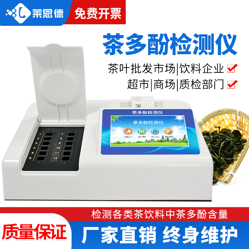 莱恩德 茶多酚检测仪 LD-F12 茶叶批发市场茶多酚含量测定仪