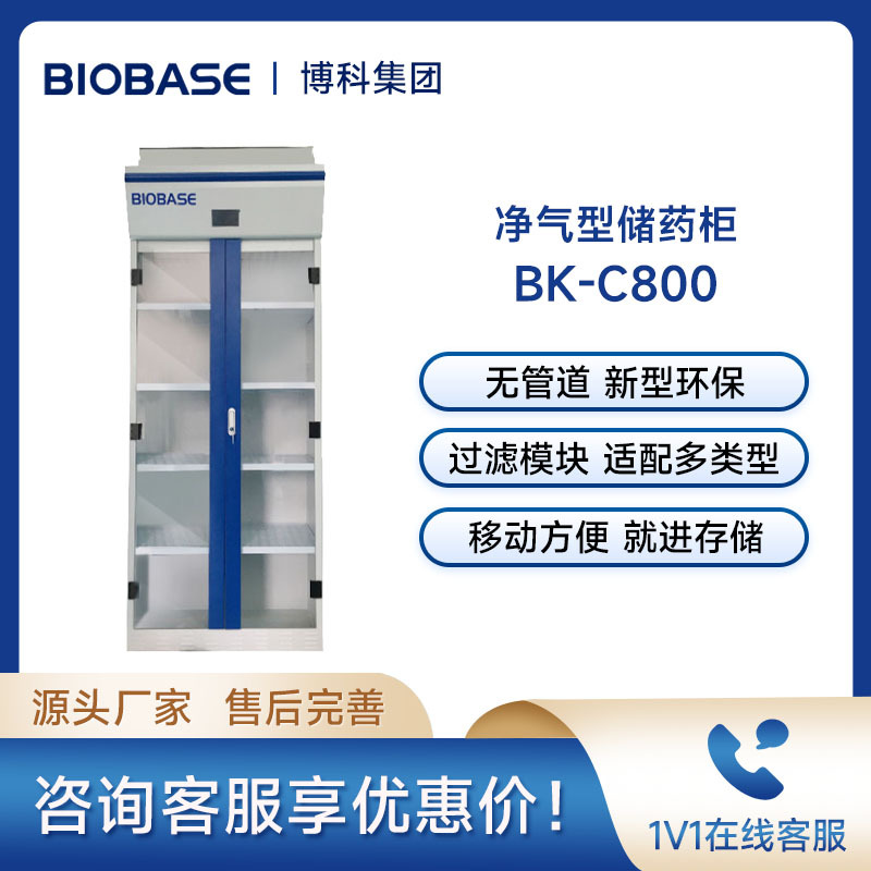 博科BIOBASE净气型储药柜BK-C800化学品存储柜实验室药品柜试剂柜