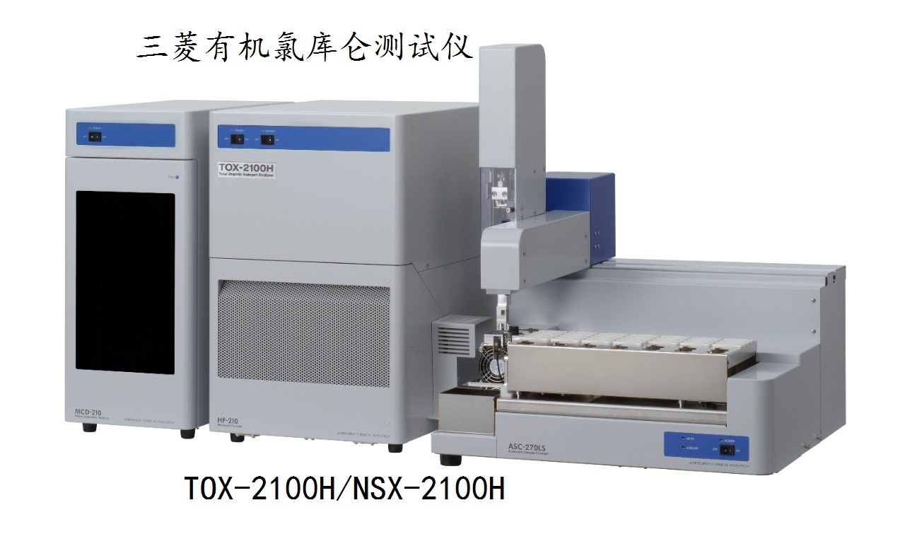 日本三菱化学微库仑总氯有机氯分析测试仪TOX-2100H