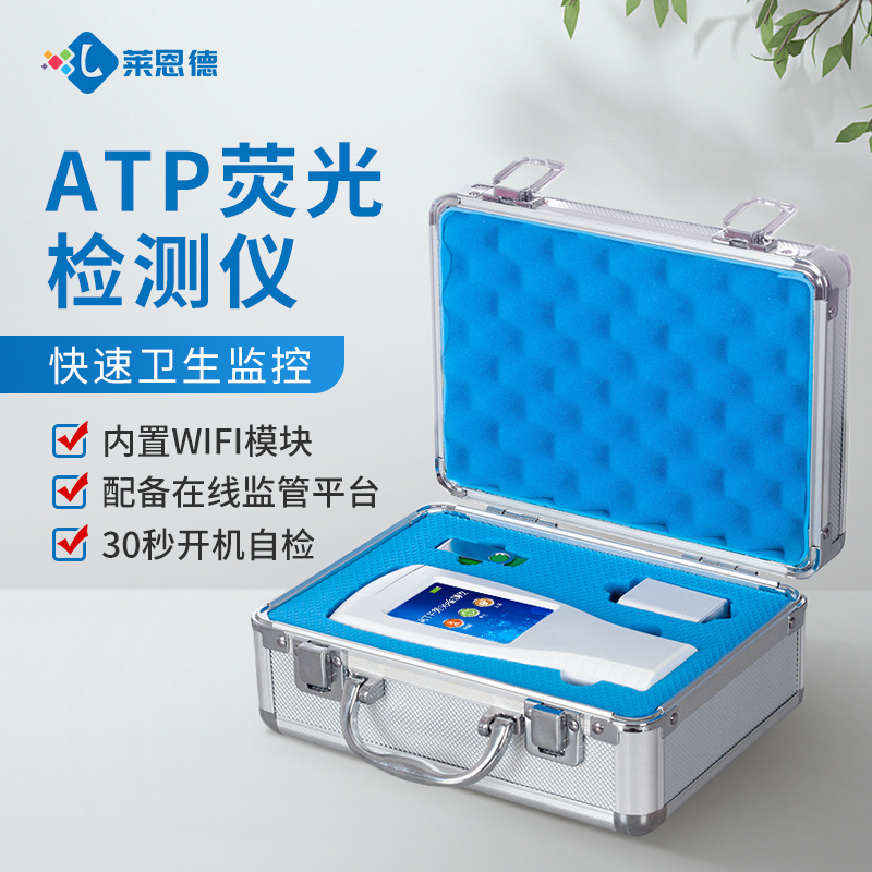 atp细菌检测仪 莱恩德LD-ATP 荧光微生物快速检测设备